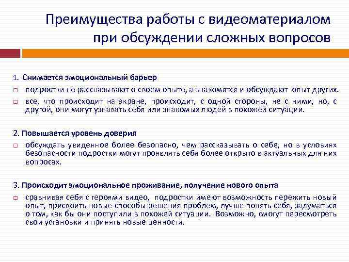 Преимущества работы с видеоматериалом при обсуждении сложных вопросов 1. Снимается эмоциональный барьер подростки не