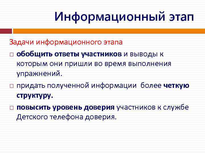 Информационный этап Задачи информационного этапа обобщить ответы участников и выводы к которым они пришли