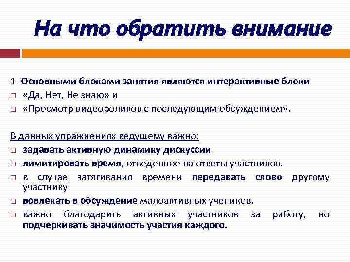 На что обратить внимание 1. Основными блоками занятия являются интерактивные блоки «Да, Нет, Не