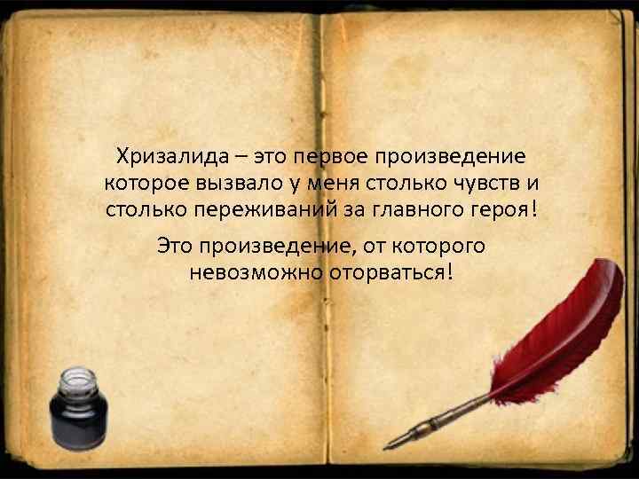 Хризалида – это первое произведение которое вызвало у меня столько чувств и столько переживаний