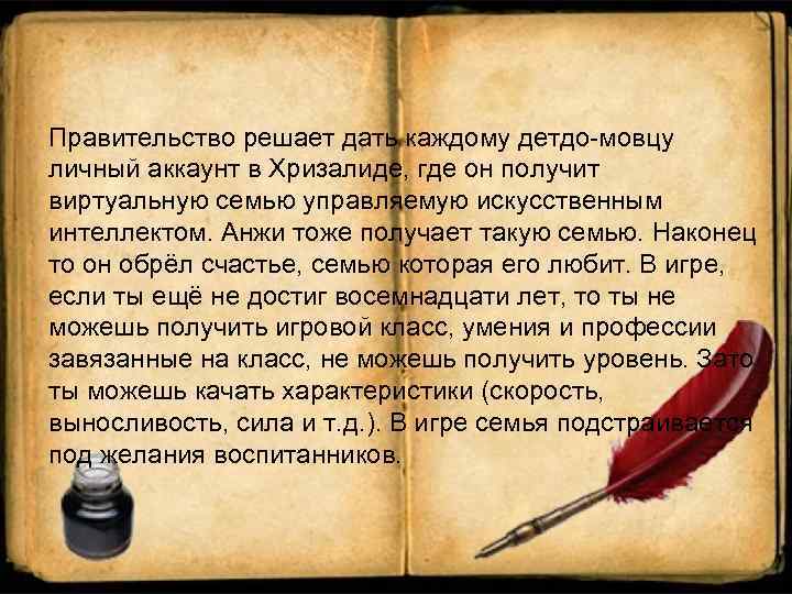 Правительство решает дать каждому детдо-мовцу личный аккаунт в Хризалиде, где он получит виртуальную семью