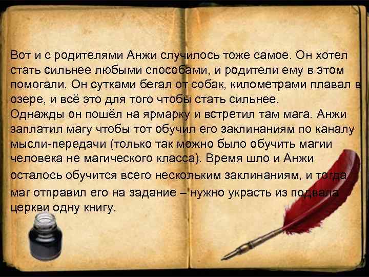 Вот и с родителями Анжи случилось тоже самое. Он хотел стать сильнее любыми способами,