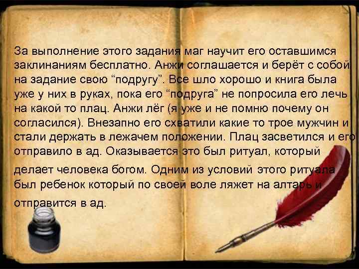 За выполнение этого задания маг научит его оставшимся заклинаниям бесплатно. Анжи соглашается и берёт