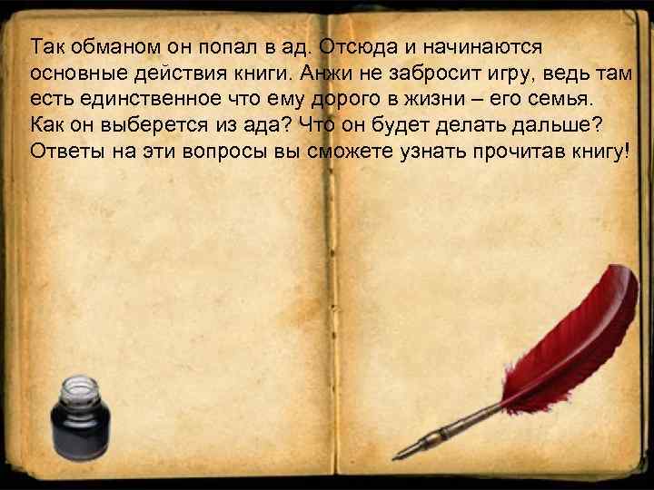 Так обманом он попал в ад. Отсюда и начинаются основные действия книги. Анжи не