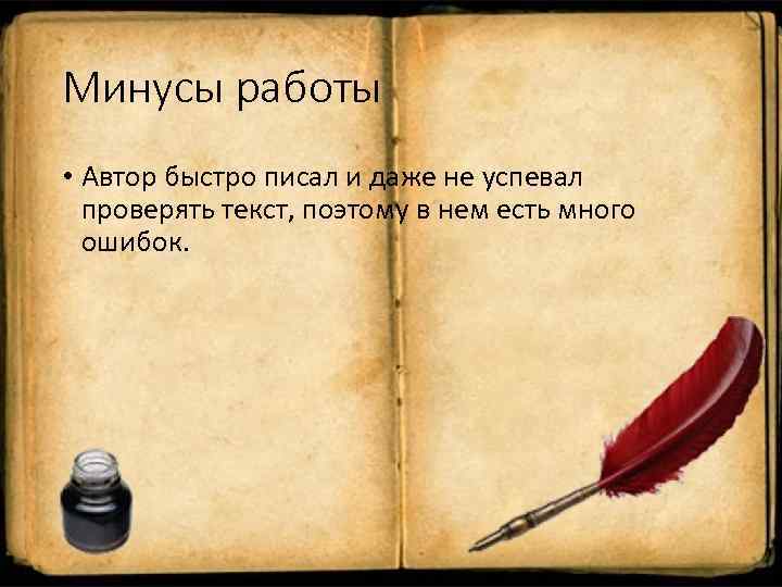 Минусы работы • Автор быстро писал и даже не успевал проверять текст, поэтому в