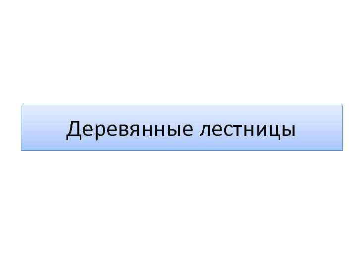 Деревянные лестницы 