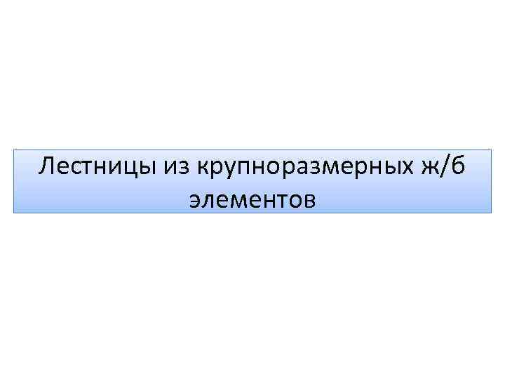 Лестницы из крупноразмерных ж/б элементов 