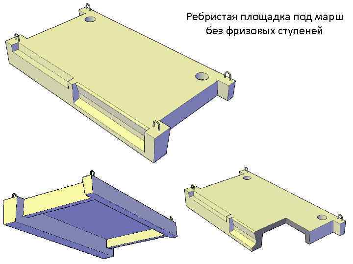 Ребристая площадка под марш без фризовых ступеней 