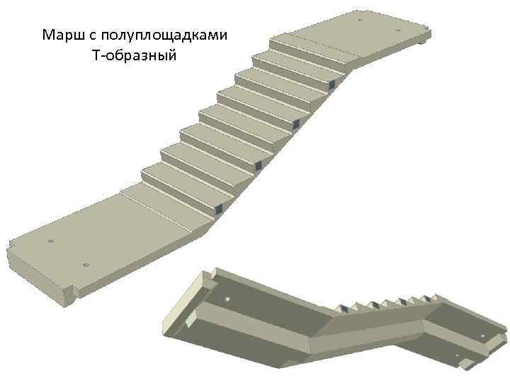 Марш с полуплощадками Т-образный 