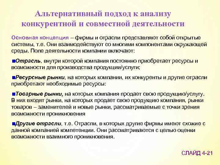 Альтернативный подход к анализу конкурентной и совместной деятельности Основная концепция – фирмы и отрасли
