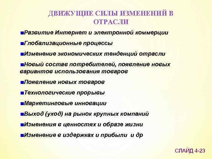 Сила изменения. Движущие силы отрасли. Движущие силы развития отрасли. Основные движущие силы отрасли. К движущим силам вызывающим изменения в отрасли.