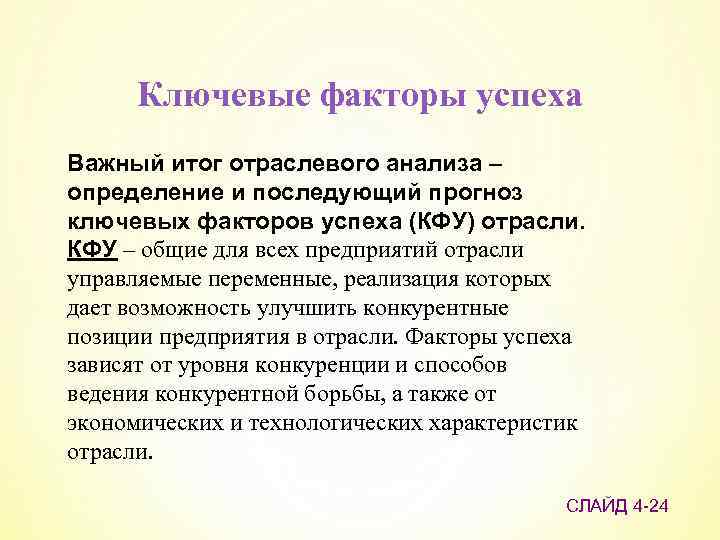 Ключевые факторы успеха Важный итог отраслевого анализа – определение и последующий прогноз ключевых факторов