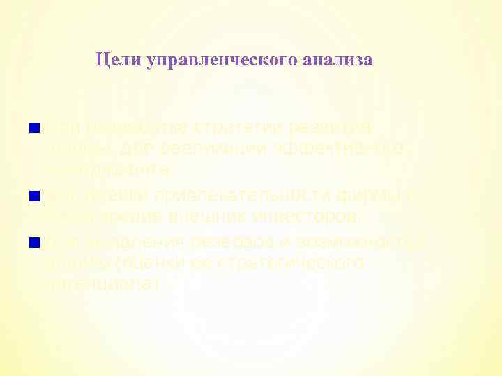 Цели управленческого анализа При разработке стратегии развития фирмы, для реализации эффективного менеджмента; Для оценки