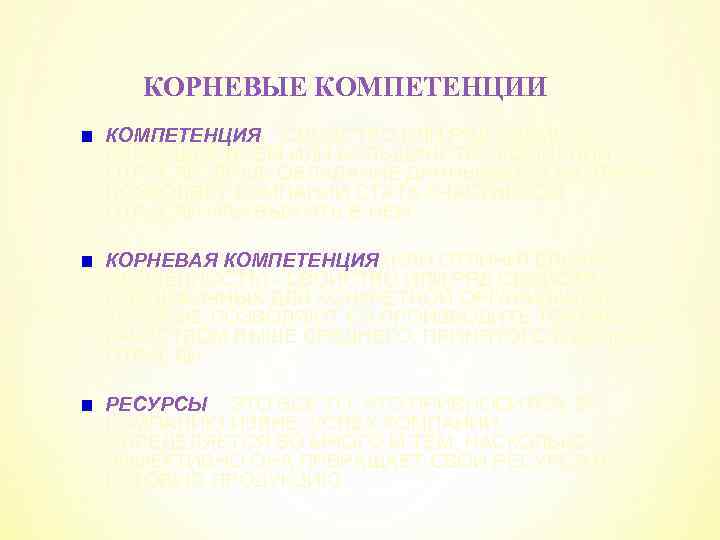 КОРНЕВЫЕ КОМПЕТЕНЦИИ КОМПЕТЕНЦИЯ – СВОЙСТВО ИЛИ РЯД СВОЙСТВ, ПРИСУЩИХ ВСЕМ ИЛИ БОЛЬШИНСТВУ КОМПАНИЙ ОТРАСЛИ.