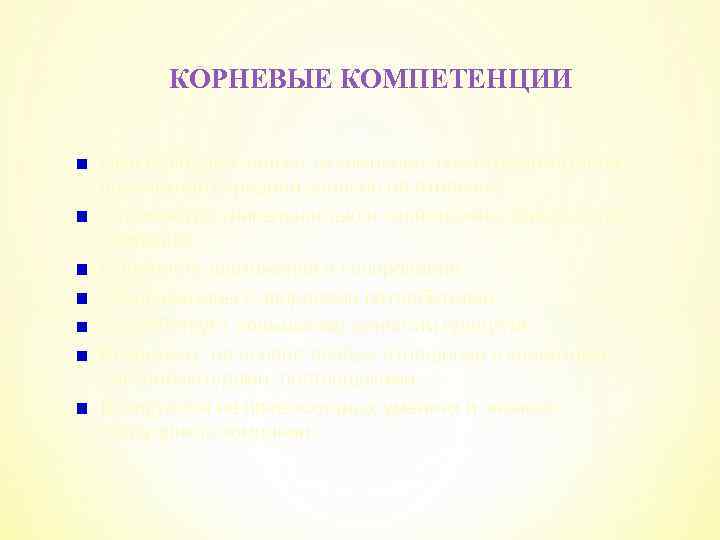 КОРНЕВЫЕ КОМПЕТЕНЦИИ Ими обладают только те компании, показатели которых превосходят средний уровень по отрасли,