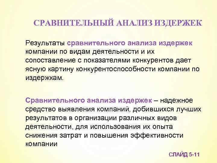 СРАВНИТЕЛЬНЫЙ АНАЛИЗ ИЗДЕРЖЕК Результаты сравнительного анализа издержек компании по видам деятельности и их сопоставление