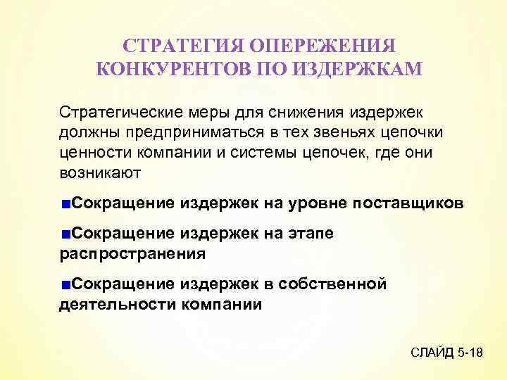 СТРАТЕГИЯ ОПЕРЕЖЕНИЯ КОНКУРЕНТОВ ПО ИЗДЕРЖКАМ Стратегические меры для снижения издержек должны предприниматься в тех