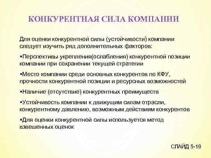 КОНКУРЕНТНАЯ СИЛА КОМПАНИИ Для оценки конкурентной силы (устойчивости) компании следует изучить ряд дополнительных факторов: