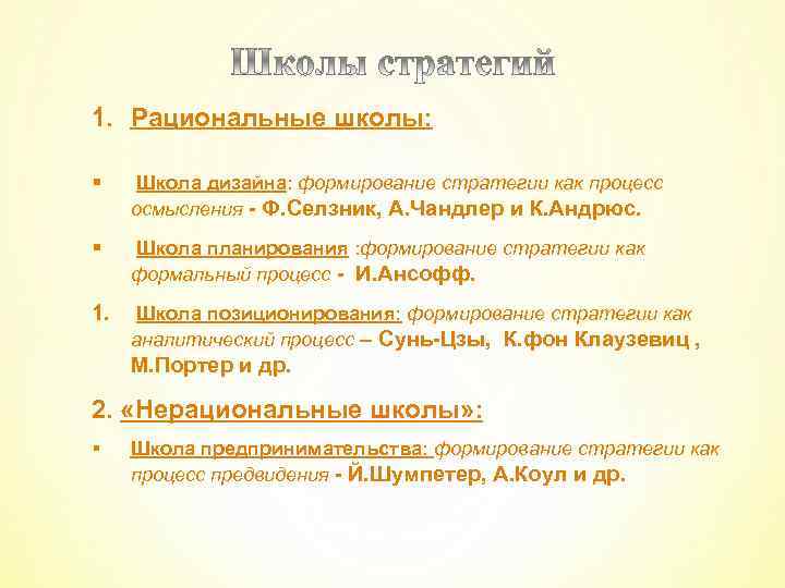1. Рациональные школы: § Школа дизайна: формирование стратегии как процесс осмысления - Ф. Селзник,