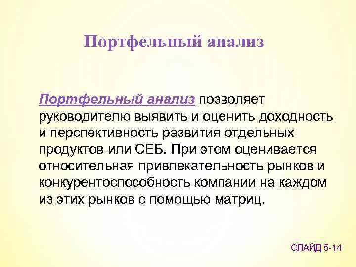 Портфельный анализ позволяет руководителю выявить и оценить доходность и перспективность развития отдельных продуктов или