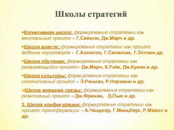Школы стратегий §Когнитивная школа: формирование стратегии как ментальный процесс – Г. Саймон, Дж. Марч