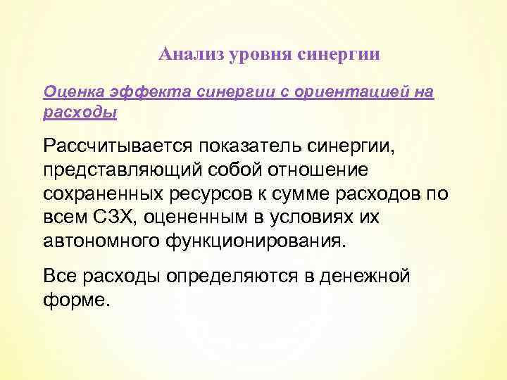 Анализ уровня синергии Оценка эффекта синергии с ориентацией на расходы Рассчитывается показатель синергии, представляющий