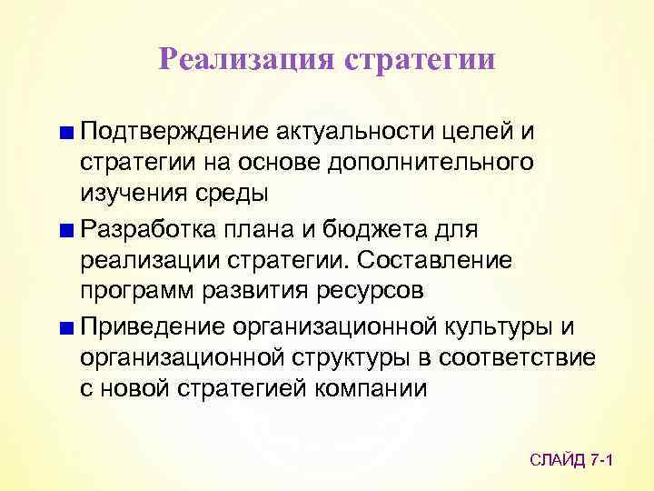 Реализация стратегии Подтверждение актуальности целей и стратегии на основе дополнительного изучения среды Разработка плана