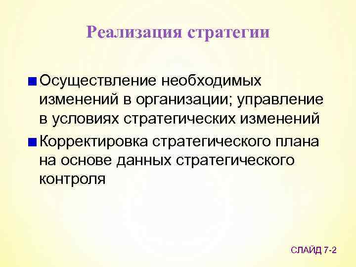 Реализация стратегии Осуществление необходимых изменений в организации; управление в условиях стратегических изменений Корректировка стратегического