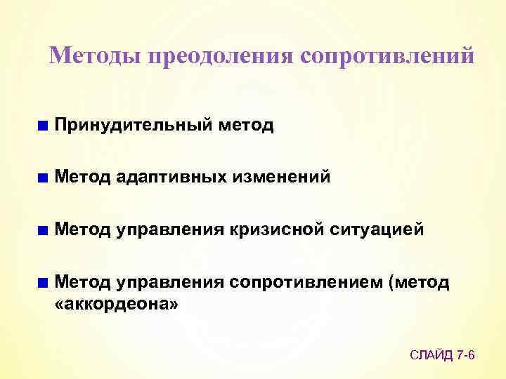 Методы преодоления сопротивлений Принудительный метод Метод адаптивных изменений Метод управления кризисной ситуацией Метод управления