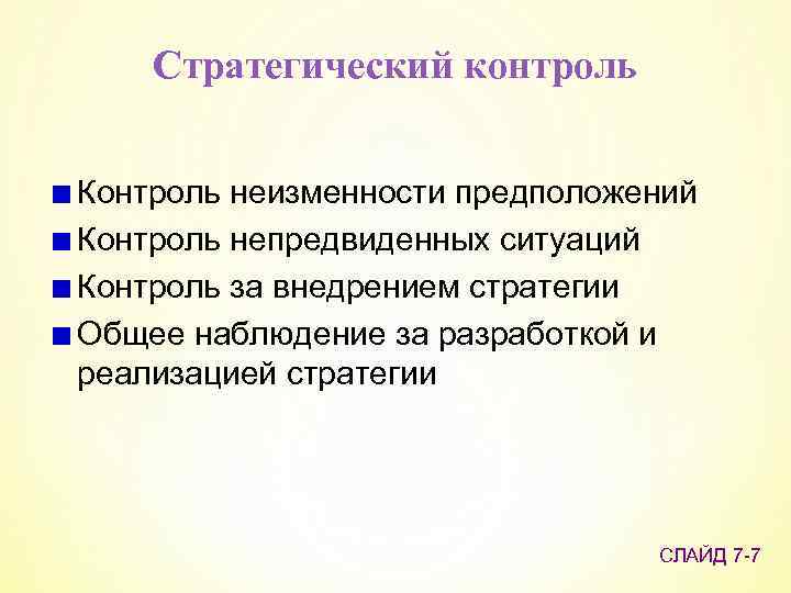 Стратегический контроль Контроль неизменности предположений Контроль непредвиденных ситуаций Контроль за внедрением стратегии Общее наблюдение