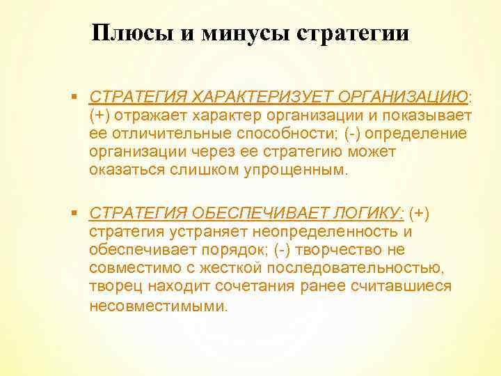 Плюсы и минусы стратегии § СТРАТЕГИЯ ХАРАКТЕРИЗУЕТ ОРГАНИЗАЦИЮ: (+) отражает характер организации и показывает