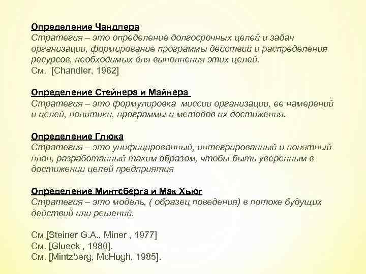 Определение Чандлера Стратегия – это определение долгосрочных целей и задач организации, формирование программы действий