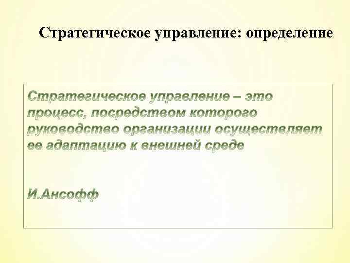 Стратегическое управление: определение 