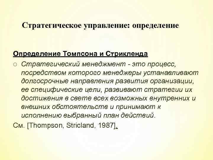 Стратегическое управление: определение Определение Томпсона и Стрикленда o Стратегический менеджмент - это процесс, посредством