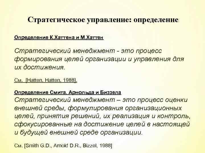 Стратегическое управление: определение Определение К. Хаттена и М. Хаттен Стратегический менеджмент - это процесс