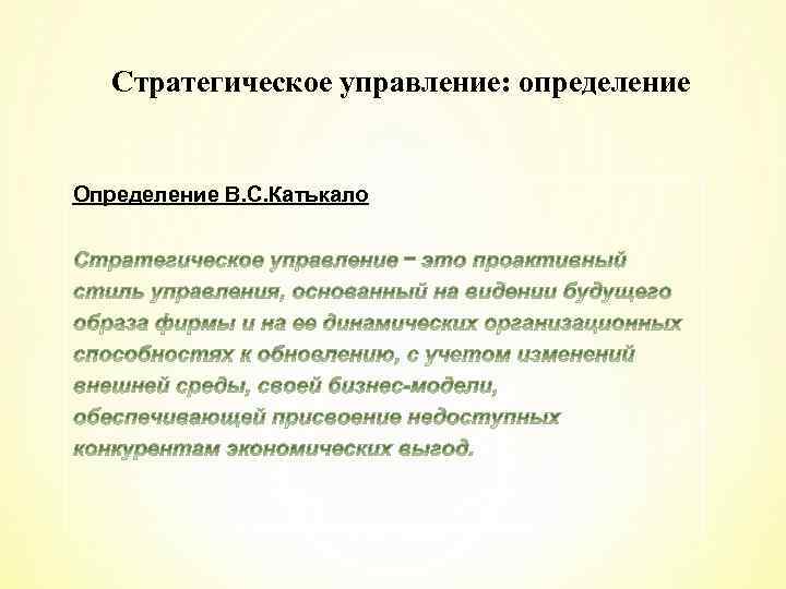 Стратегическое управление: определение Определение В. С. Катькало 