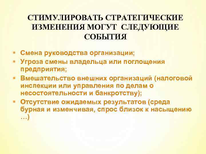 Изменения могут. Стратегические изменения в организации. "События, стимулирующие стратегические изменения". Что может стимулировать стратегические изменения. Стратегические изменения определяются.