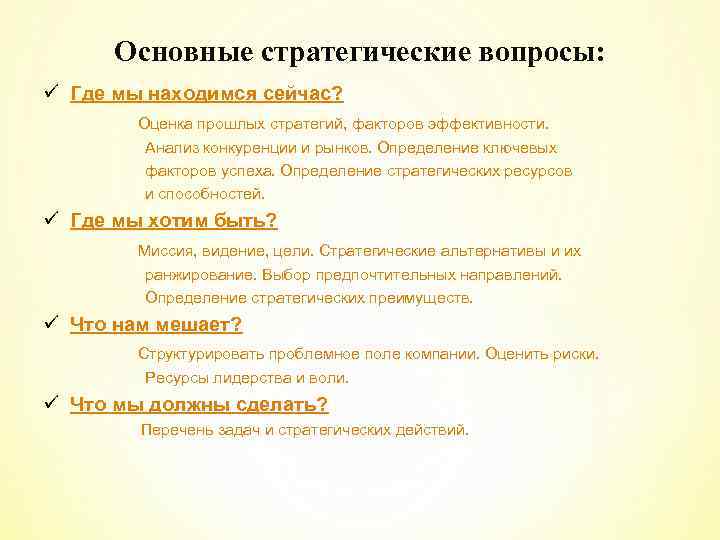 Основные стратегические вопросы: ü Где мы находимся сейчас? Оценка прошлых стратегий, факторов эффективности. Анализ