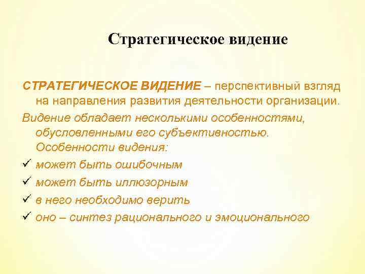 Стратегическое видение СТРАТЕГИЧЕСКОЕ ВИДЕНИЕ – перспективный взгляд на направления развития деятельности организации. Видение обладает