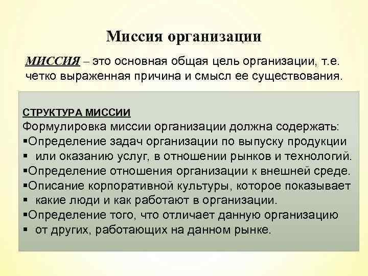 Миссия организации это. Миссия организации. Структура миссии организации. Определение миссии организации. Миссия это в менеджменте определение.