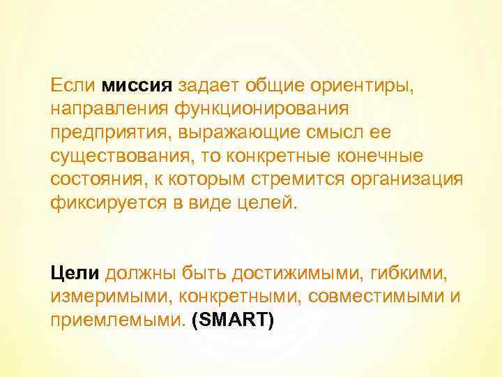 Если миссия задает общие ориентиры, направления функционирования предприятия, выражающие смысл ее существования, то конкретные