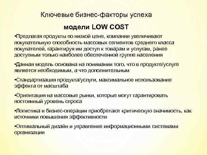 Ключевые бизнес-факторы успеха модели LOW COST • Предлагая продукты по низкой цене, компании увеличивают