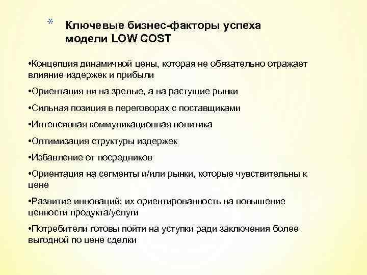 * Ключевые бизнес-факторы успеха модели LOW COST • Концепция динамичной цены, которая не обязательно