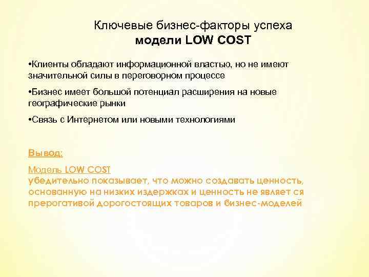 Ключевые бизнес-факторы успеха модели LOW COST • Клиенты обладают информационной властью, но не имеют