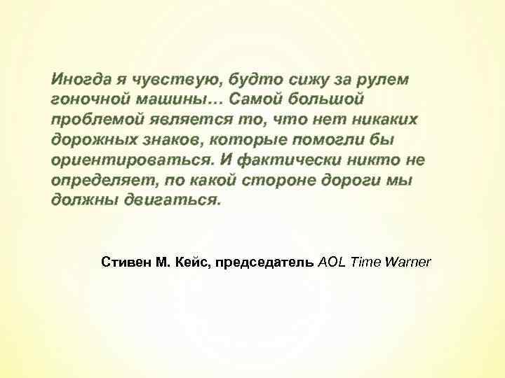 Иногда я чувствую, будто сижу за рулем гоночной машины… Самой большой проблемой является то,