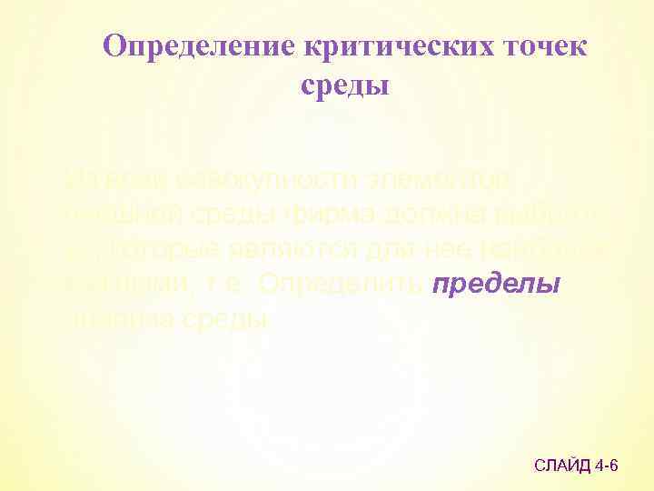 Определение критических точек среды Из всей совокупности элементов внешней среды фирма должна выбрать те,