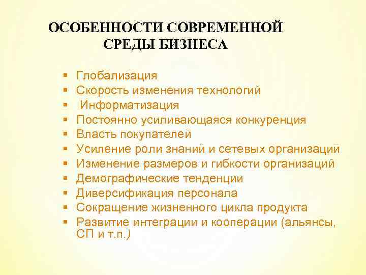 ОСОБЕННОСТИ СОВРЕМЕННОЙ СРЕДЫ БИЗНЕСА § § § Глобализация Скорость изменения технологий Информатизация Постоянно усиливающаяся