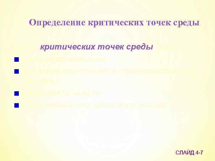 Определение критических точек среды Набор критических точек среды зависит от: размера организации; характера деятельности