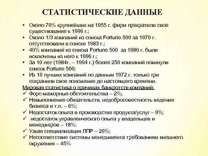 СТАТИСТИЧЕСКИЕ ДАННЫЕ • Около 70% крупнейших на 1955 г. фирм прекратили свое существование к