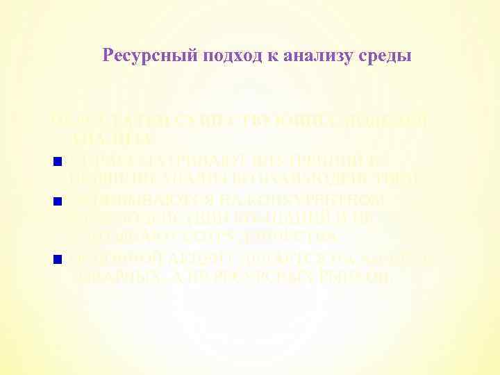 Ресурсный подход к анализу среды НЕДОСТАТКИ СУЩЕСТВУЮЩИХ МОДЕЛЕЙ АНАЛИЗА: НЕ РАССМАТРИВАЮТ ВНУТРЕННИЙ И ВНЕШНИЙ